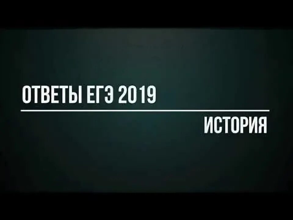 Ответы история 2019