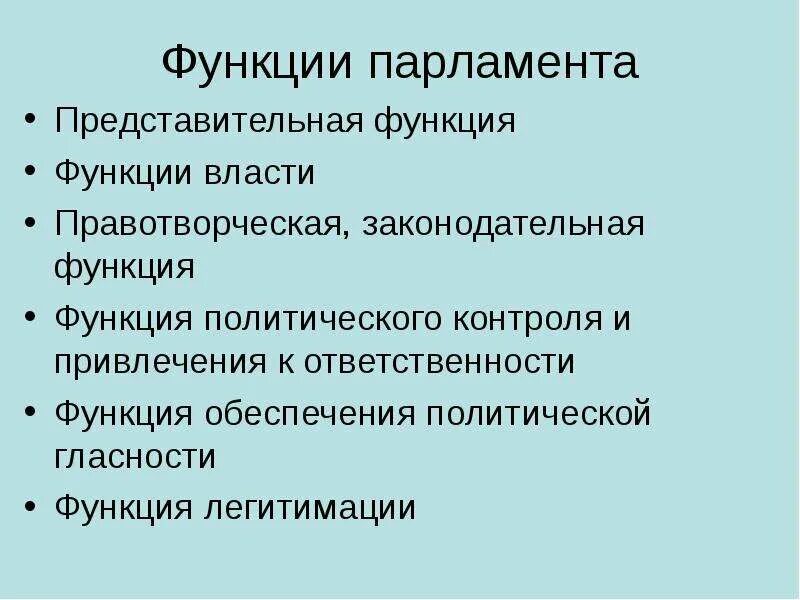 Функции парламента. Представительная функция парламента. Представительская функция парламента. Основные функции парламента.