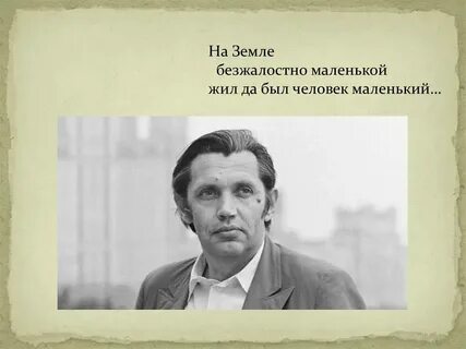 Жил был человек маленький стихотворение