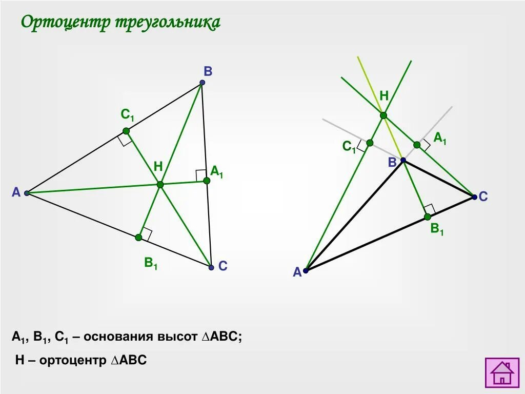 Ортотреугольник. Если h ортоцентр треугольника ABC 1. Ортоцентр остроугольного треугольника. Октоцентр треугольник. Точка пересечения высот ортоцентр.