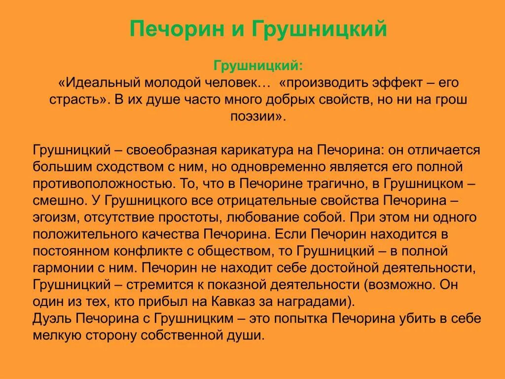 Какую роль играет грушницкий. Взаимодействия Печорина и Грушницкого. Взаимоотношения Печорина и Грушницкого. Печорин и Грушницкий. Взаимотношения певорина и грущ.