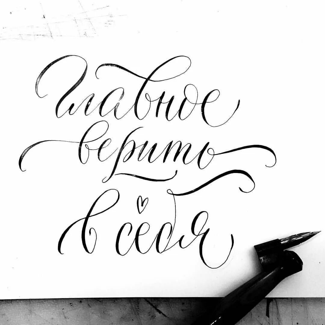 Статус почерк. Каллиграфические надписи. красивые каллиграфические надписи. красивая надпись красивым почерком. каллиграфическая н.