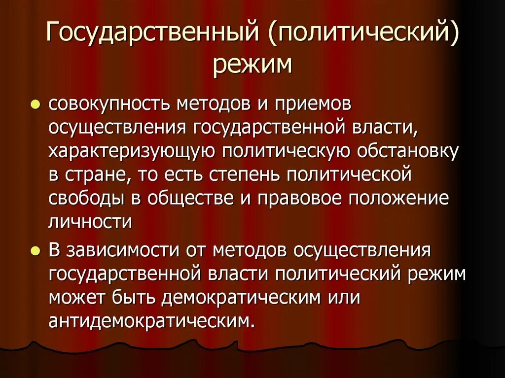 Совокупность методов и приемов осуществления политической власти. Государственный политический режим. Политический режим методы осуществления государственной власти. Политический режим методы и способы. Степень политической свободы в обществе