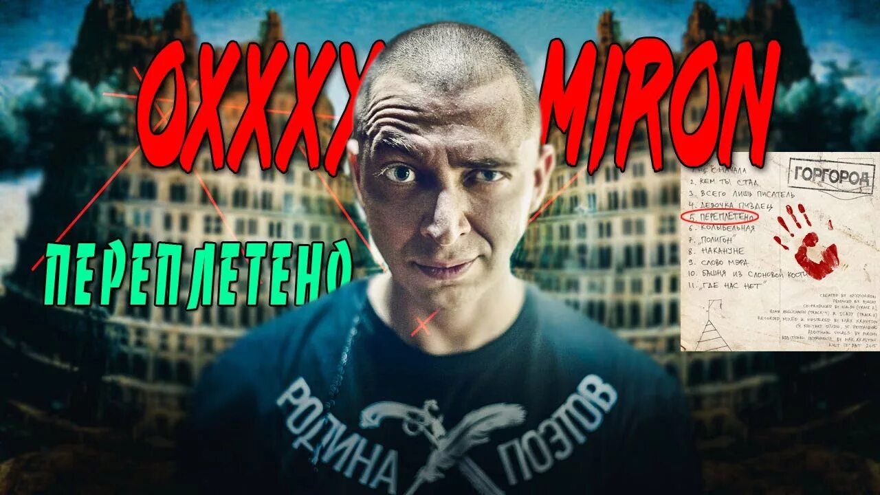 Песня оксимирон там где. Оксимирон Переплетено. Переплетено Оксимирон Live. Текст Переплетено Oxxxymiron. Текст Оксимирона Переплетено.