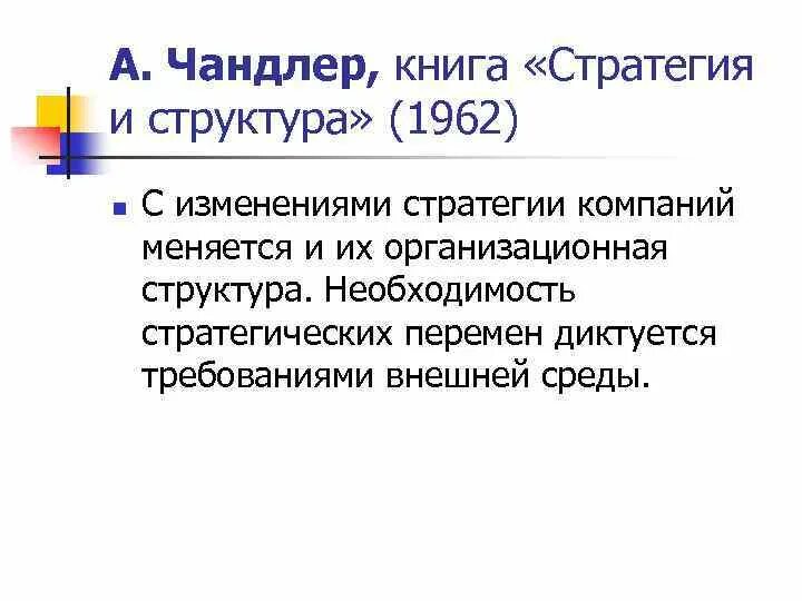 Теория содержание и структура. Чандлер а.д стратегия и структура. а чандлер стратегический менеджмент. концепция стратегии и структуры а.чандлера. модель чандлера.