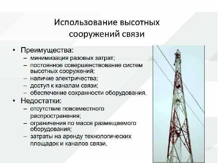 Охрана линий связи. Высотные сооружения, область применения. Линейные сооружения связи. Преимущества высотных сооружений. Системы мониторинга высотных сооружений.