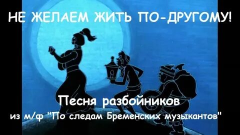Текст песни музыкантов разбойников