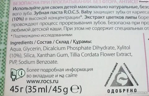 Состав пасты rocs