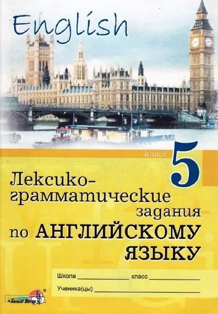 Сборник заданий по английскому языку 5 класс. Лексико-грамматические упражнения по английскому языку. Английский язык лексико граматичесеиеиупражнентя. Лексико грамматические упражнения по английскому. Английский язык лексико грамматические упражнения 5 класс.