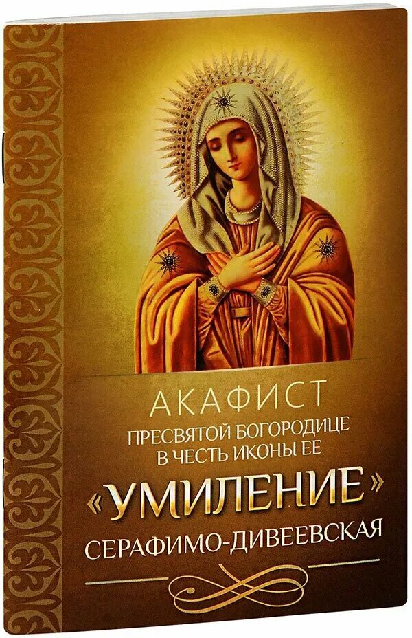 Икона божией матери умиление серафимо-дивеевская. Акафист умиление серафимо дивеевская слушать. Акафист умиление серафимо дивеевская слушать. Богородица умиление локотская. Богородица умиление серафимо-дивеевская.