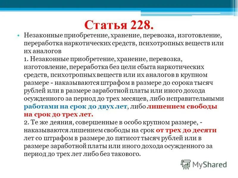 Уголовный кодекс российской федерации 2024 изменения. Ст.228 ч.1 УК РФ наказание. Статья 228 уголовного кодекса все части. Статья 228 ч 2 уголовного кодекса. Статья 228 УК РФ часть 2 наказание.