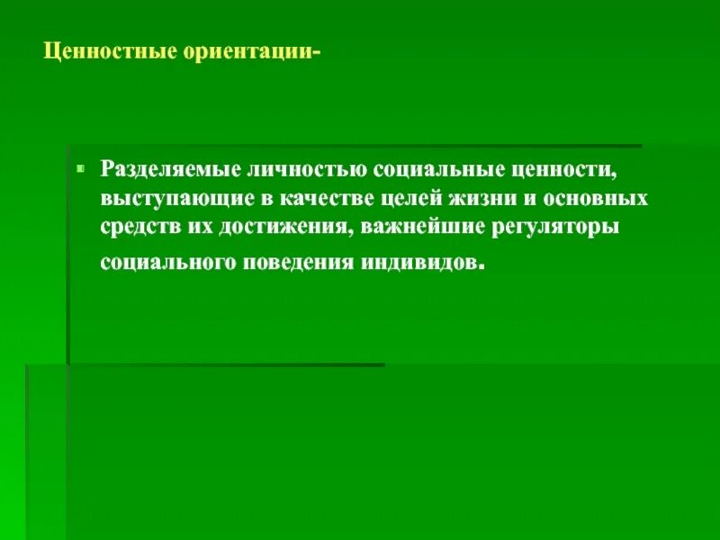 Ценностная ориентация воспитания. Ценностные ориентиры личности. Личностные ориентиры. Социальные ценности как регуляторы социального поведения. Ценностные ориентации социальной ценности карьера.