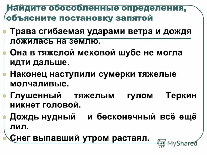 Она в тяжелой меховой шубе не могла идти дальше. Трава сгибаемая ударами ветра и дождя ложилась на землю. Трава сгибаемая ударами ветра и дождя ложилась на землю запятые. Трава сгибаемая ударами ветра и дождя ложилась на землю обособленное. Заменить слова тяжелый