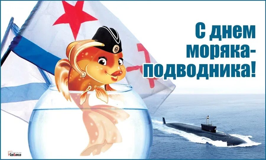 Поздравление с подводным флотом. День подводника. День моряка-подводника в России. День подводного флота России.