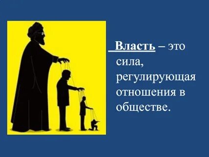 Сила власть характер