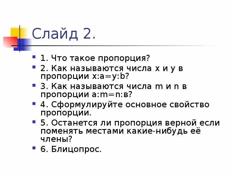 Как называются числа в пропорции. Что такое пропорция как называются числа х и у в пропорции х:а=. Какие числа в пропорции как называются. Как называется числа x и y в пропорции.