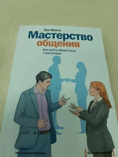 Читать мастерство общения макги. Пол макги мастерство общения. «мастерство общения. как найти общий язык с кем угодно», пол макги. пол макги мастерство общения читать. пол макги мастерство общения на английском.