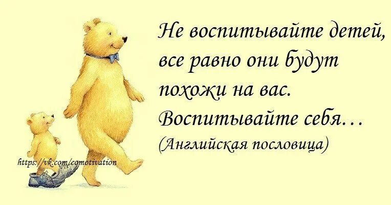 Как воспитать себя самому. Не нужно воспитывать детей. Детей нужно воспитывать. Детей воспитывать надо воспитывайте себя. Дети отражение родителей цитаты.