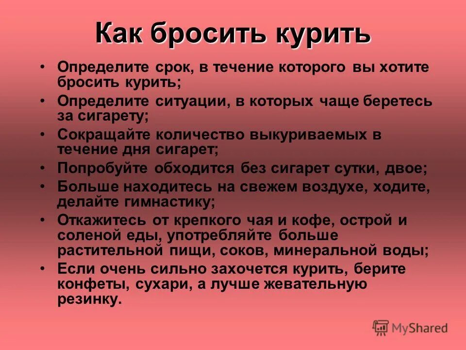 Часто бросать курить