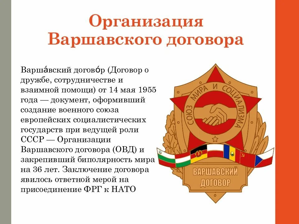 1955 Год организация Варшавского договора. 14 Мая 1955 года — создана организация Варшавского договора.. Организации Варшавского договора в 1955 – 1991 гг.. Страны подписавшие в 1955 Варшавский договор. Военный союз 1955