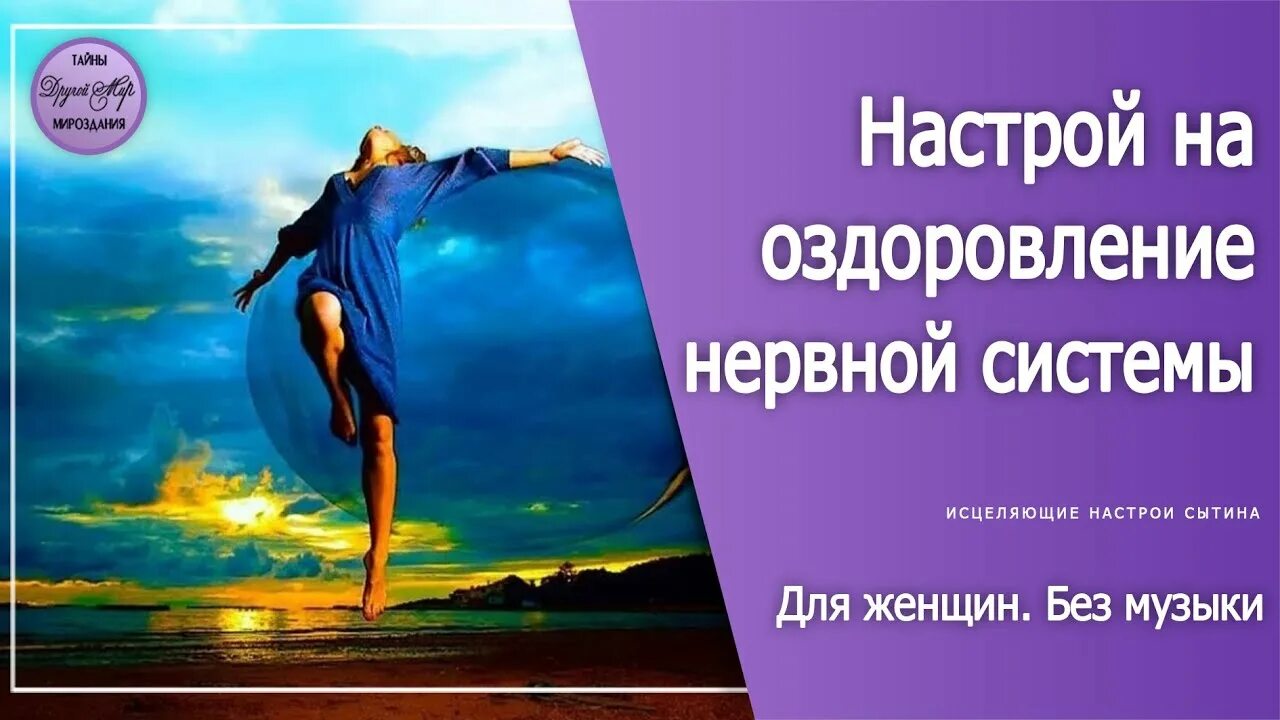 Исцеляющие настрои сытина для женщин. Настрои Сытина на оздоровление нервной системы. Настрои Сытина на оздоровление нервной системы для женщин. Настрои Сытина для женщин на оздоровление.