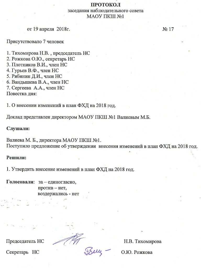Об утверждении наблюдательного совета. Протокол наблюдательного совета образец. протокол наблюдательного совета о переизбрании председателя. протокол №1 наблюдательного совета автономного учреждения образец. протокол наблюдательного совета о внесении изменений в устав.