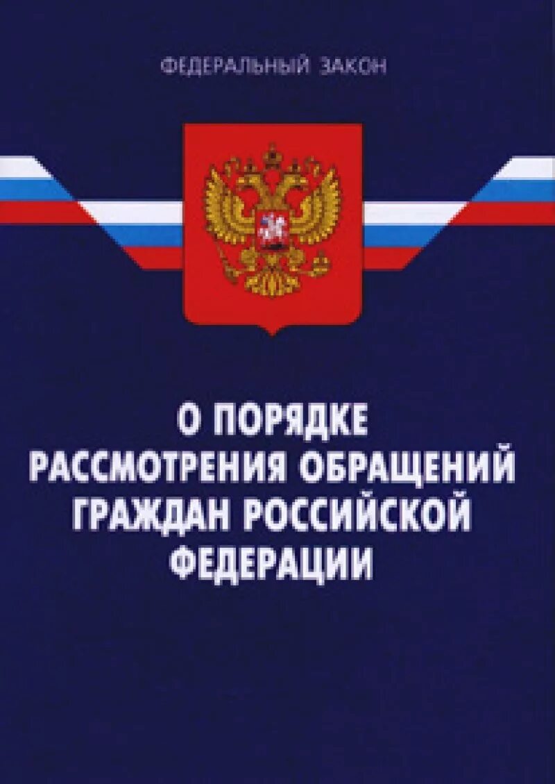 сроки рассмотрения обращений граждан. 3 порядок рассмотрения обращения гражданина. 3 порядок рассмотрения обращения гражданина. процедура рассмотрения обращений граждан. 3 порядок рассмотрения обращения гражданина.