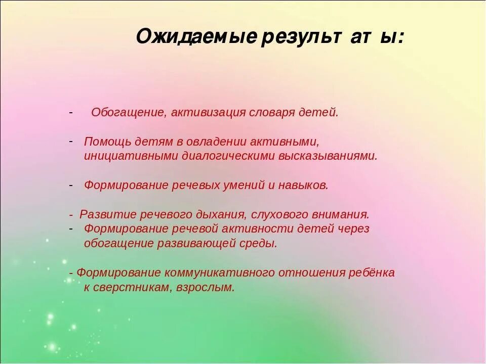 Ожидаемый результат воспитания. Результаты речевого развития. Результаты развития речи у дошкольников. Результаты работы по развитию речи. Активизация словаря детей.