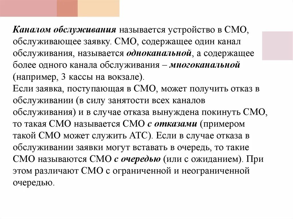 Задачи смо. Названия систем массового обслуживания. Система массового обслуживания канал. Теория массового обслуживания. Канал обслуживания смо это.