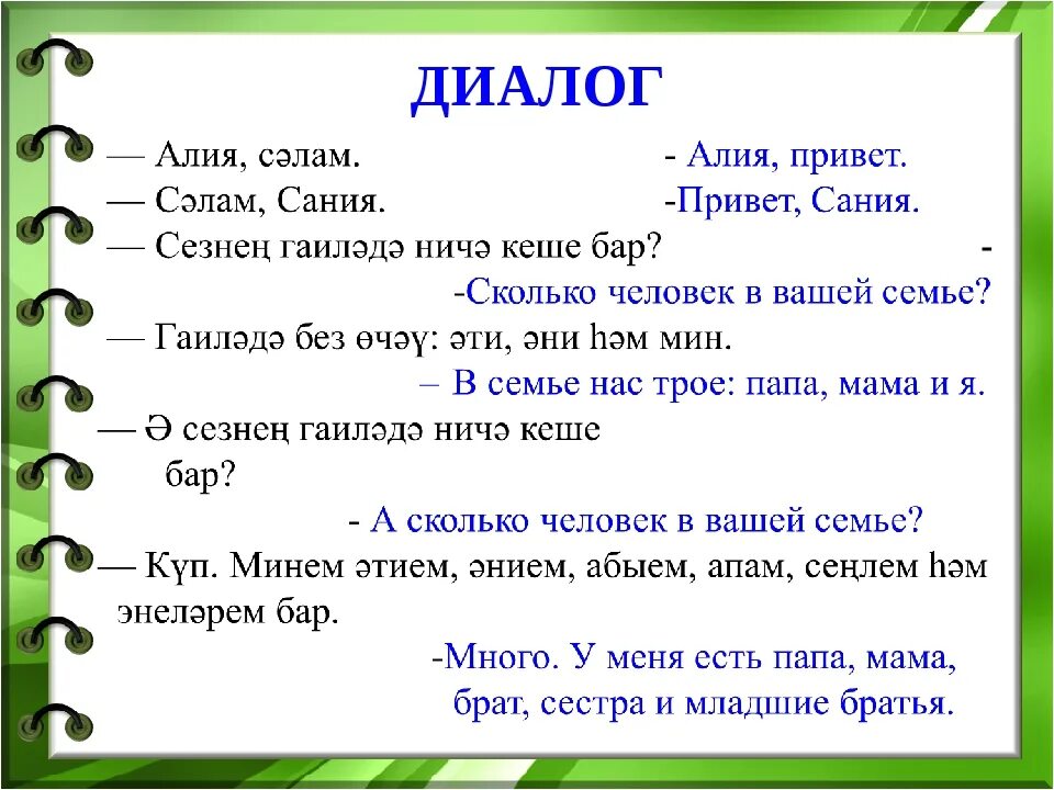 Диалог на татарском. Татарский язык диалоги. Диалог на татарском языке 2 класс. Диалог на башкирском языке с переводом. Вопрос вопрос ответ на татарском