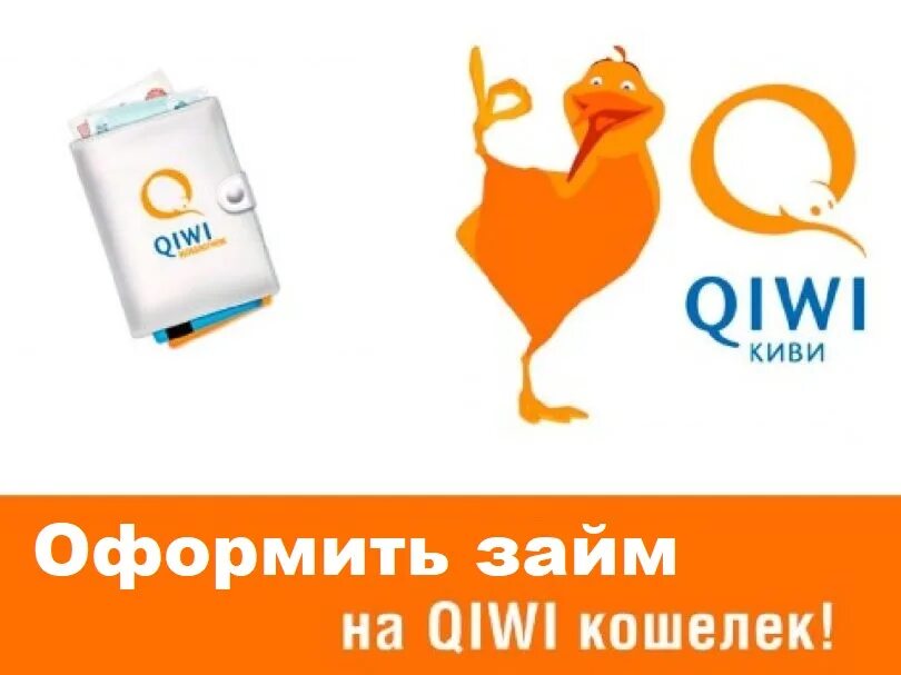 Займ на киви. Займы на киви кошелек без отказов. Онлайн займы на киви кошелёк без отказа. Получить деньги займ на киви. Займы на киви кошелек срочно.