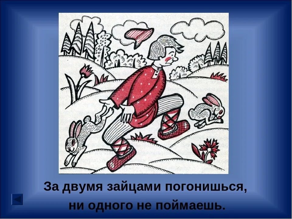 Поговорка 2 зайцев. За двумя зайцами погонишься. За двумя бабами погонишься. Щв лвумя звйцами погонишься. Поговорка за двумя зайцами погонишься ни одного не поймаешь.