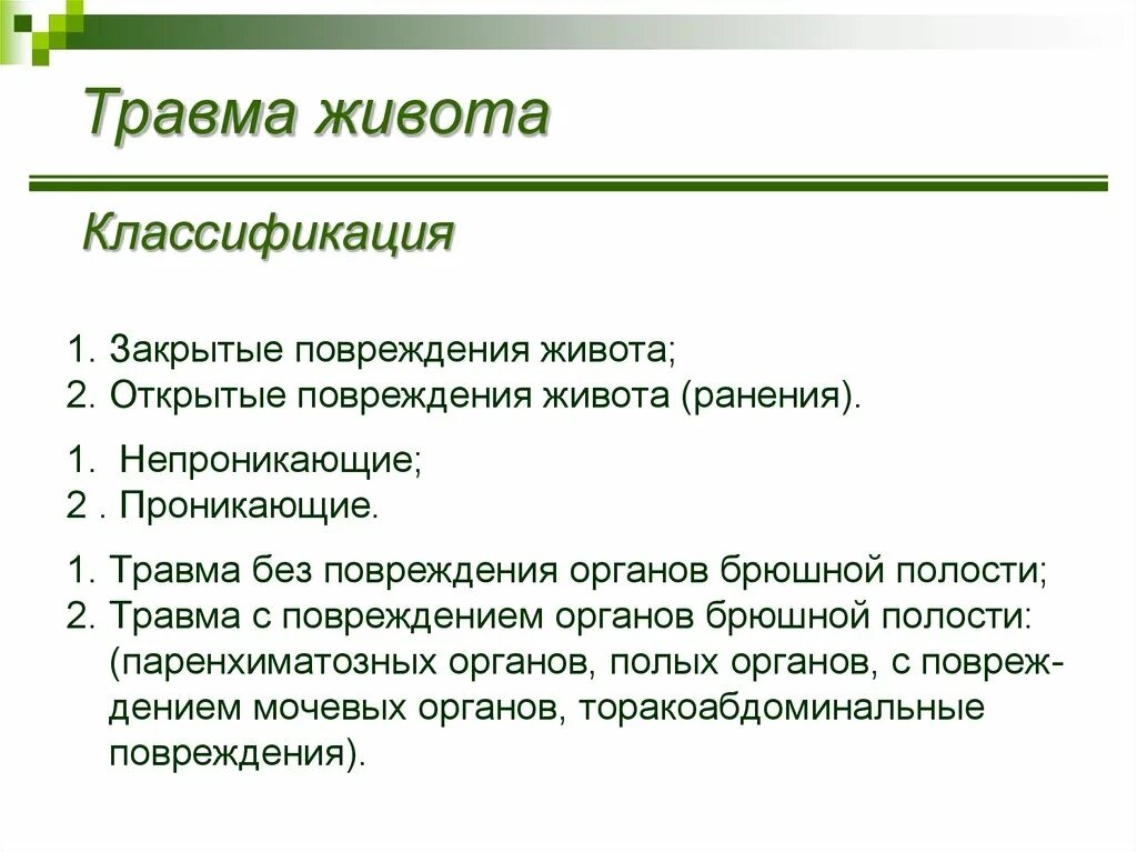 Классификация травм брюшной полости. Классификация повреждений живота. Классификация закрытых травм живота. Классификация открытых повреждений живота.