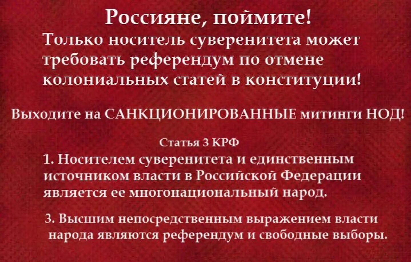 Источником власти является многонациональный народ. Колониальные статьи Конституции. Колониальные статьи Конституции РФ. Колониальная Конституция РФ. НОД Конституция.