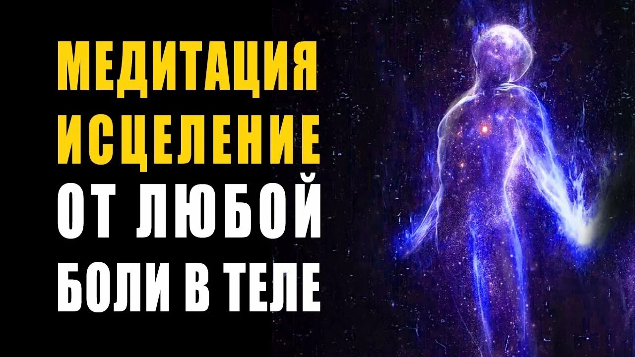 Ливанда исцеление медитация. Исцеляющая медитация перед сном. Медитация исцеления от всех болезней. Болезнь и исцеление. Медитация на выздоровление.