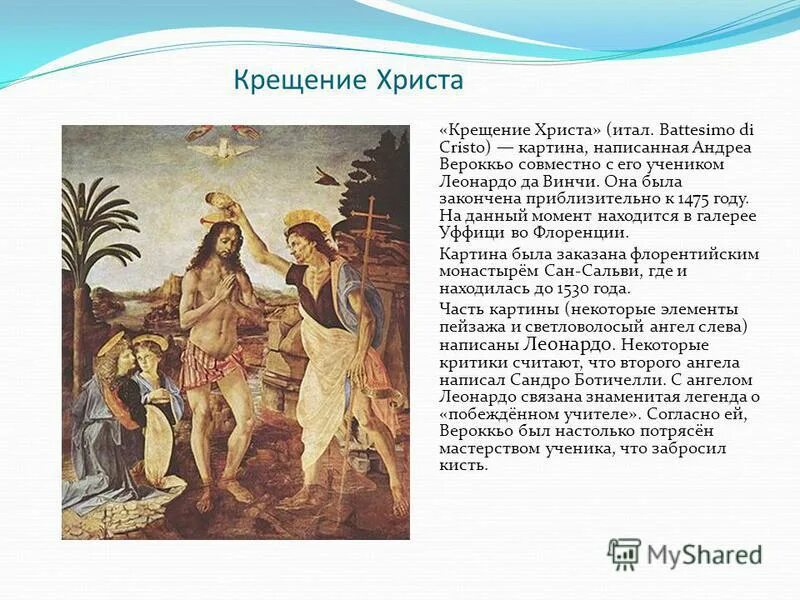 пьеро делла франческа крещение христа. крещение христа леонардо да винчи. художник- андреа верроккьо. леонардо да винчи. во сколько крестили иисуса христа.