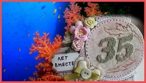Открытки с 35 летием свадьбы. Поздравление с годовщиной свадьбы. Коралловая свадьба открытки. Открытка с днем 35 летия свадьбы. Открытка с днем 35 летия свадьбы.