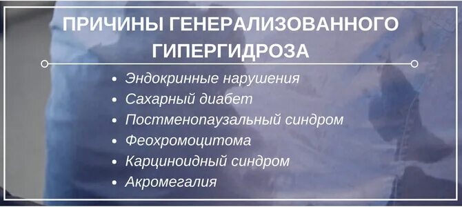 Обильное потоотделение причины. Гипергидроз причины. Причины повышение потоотделения. Причины чрезмерной потливости. Генерализованная потливость причины.