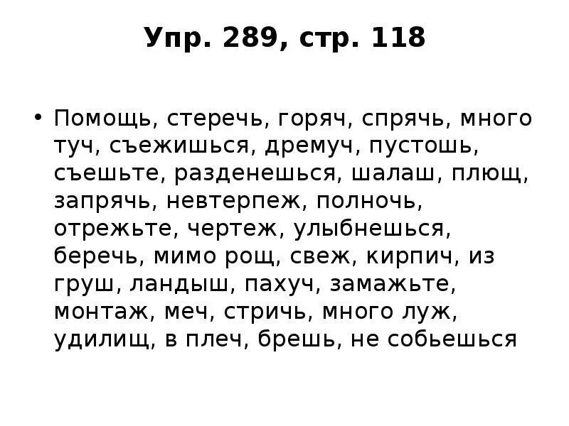 Мимо рощи мимо яра мчит. Мимо рощ. Мимо рощ. Мимо рощ. Как пишется слово береч.