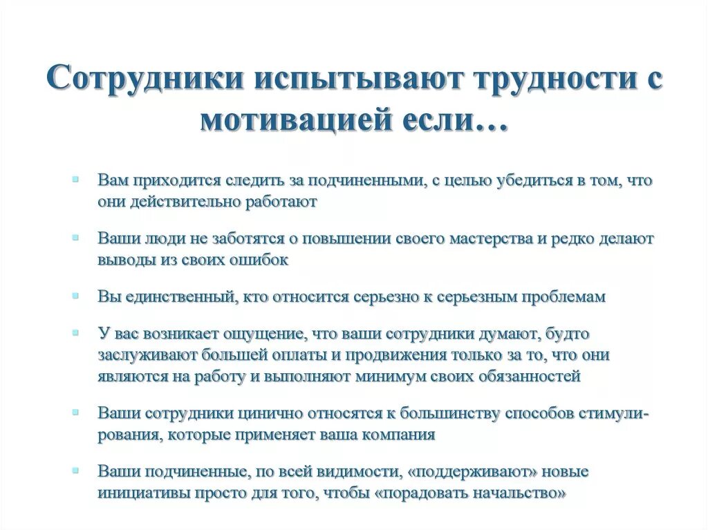 Проблемы работников в организации. Мотивация сотрудников. Проблемы мотивации. Мотивация сложности. Решение проблемы мотивации персонала.