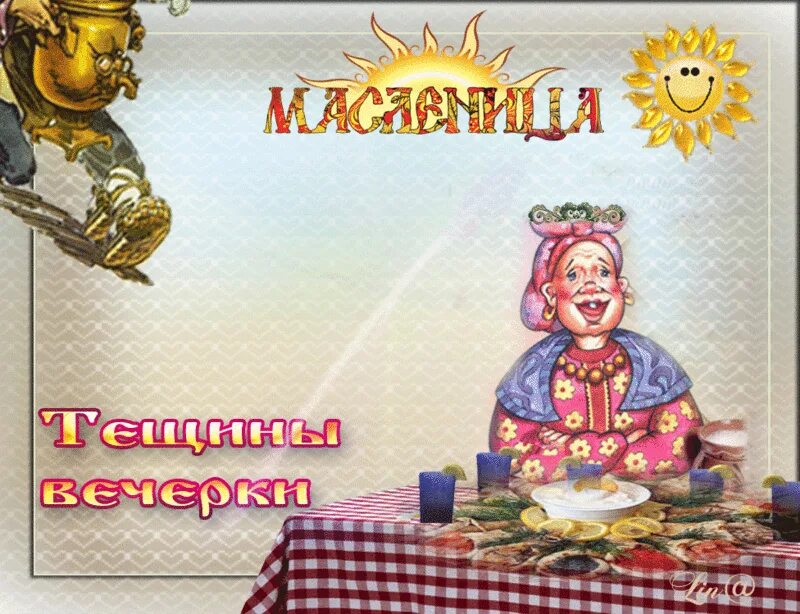 Пятничная масленица. Масленица пятница Тещины посиделки. Пятница Тещины вечерки Масленицы. Пятый день Масленицы. Пятница тёщины вечёрки.