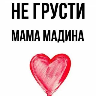 Открытка с днем рождения мадина