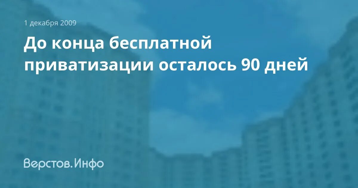 2017 – В России объявлена бессрочная бесплатная приватизация жилья.