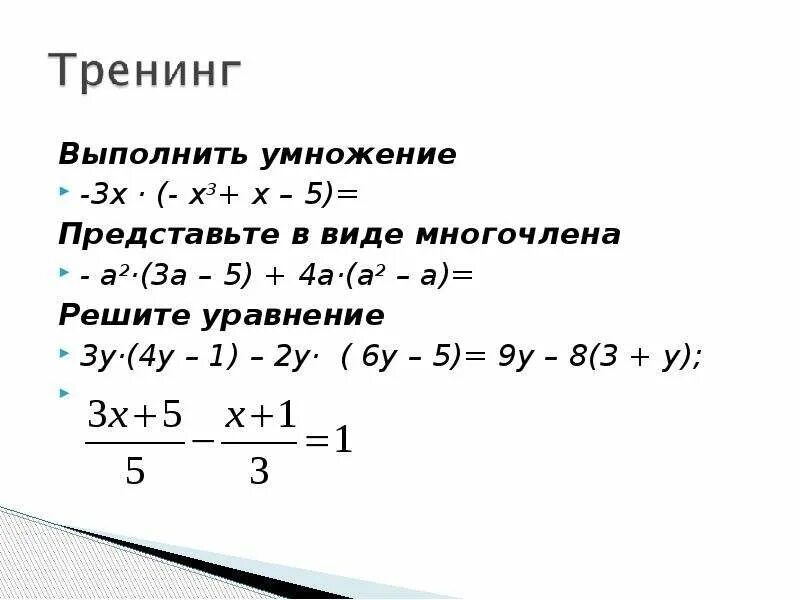 Выполните умножение многочленов x 2 x 3. Умножение многочлена на многочлен решение уравнений. Умножение одночлена на многочлена в виде уравнения. Выполните умножение многочлена на многочлен. Как выполнить умножение многочленов.