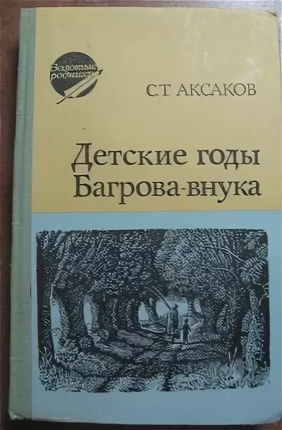Т. Слушать аксакова детские годы багрова внука. "семейная хроника". Аксакова (1858). Детские годы багрова-внука.