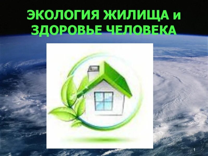 Презентация на тему экология жилища. Экология жилища презентация. Экологическая безопасность жилища. Экология дом. Экологическая безопасность жилища.