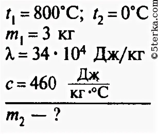 Определите массу льда температура которого 0. Железная заготовка охлаждаясь от температуры 800. Железная заготовка охлаждаясь от температуры 800 до 0 растопила. Лёд 0 при температуре массой 3. Железная заготовка охлаждалась от температуры 800 до 0 градусов.