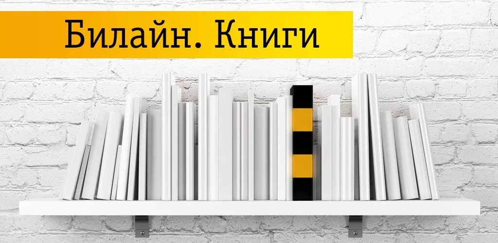 Билайн книги. Beeline books. Migr.Билайн.книги. Beeline pdf.