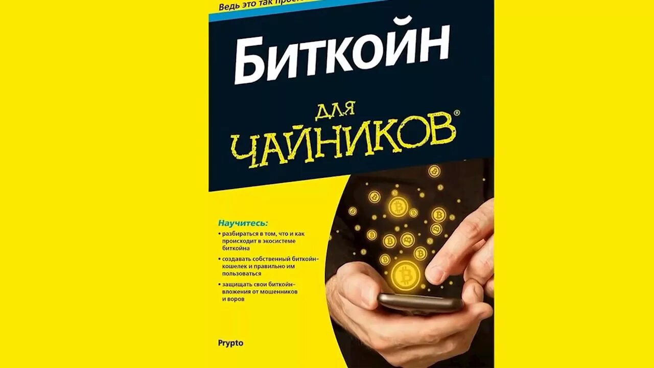 Книга биткоин. Биткойн для чайников ridero. Биткоин для чайников. Биткоин для чайников. Что такое криптовалюта простыми словами для чайников.