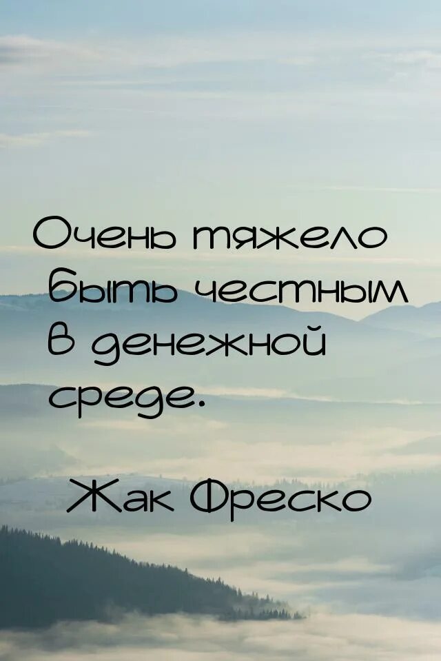 Цитаты фреско. Жак фреско цитаты. цитаты фреска. быть честным.